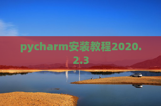 pycharm安装教程2020.2.3