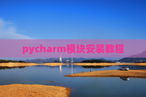pycharm模块安装教程